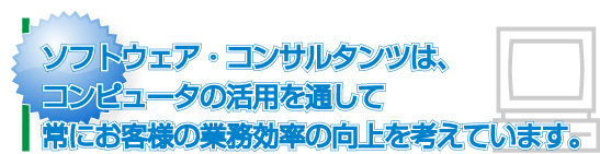 ソフトウェアコンサルタンツはコンピュータの活用を通して常にお客様の業務効率の向上を考えています。