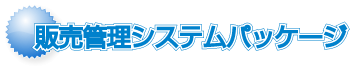 販売管理システムパッケージ