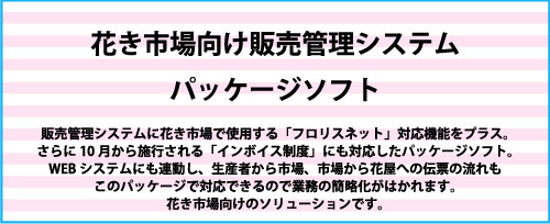 花き市場向け販売管理システム