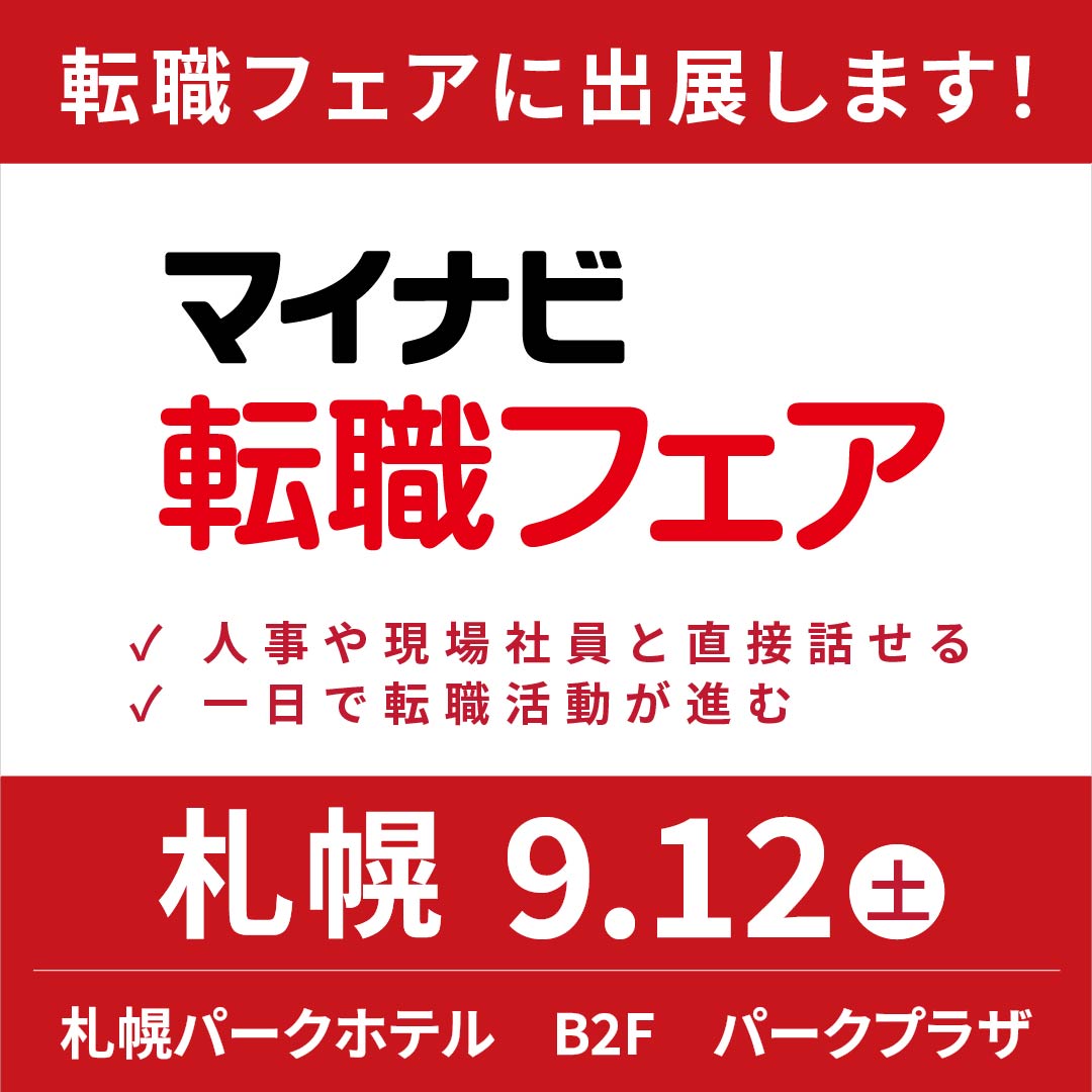 マイナビ転職フェア出展のお知らせ